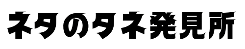 ネタのタネ発見所